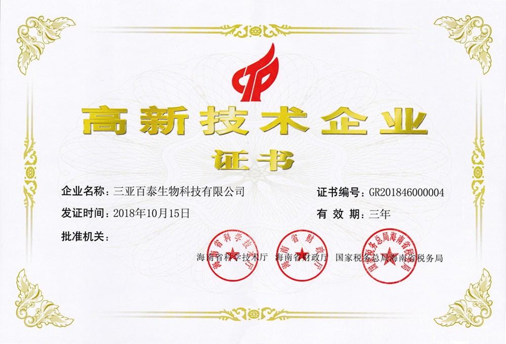三亞百泰生物科技有限公司高新技術企業證書